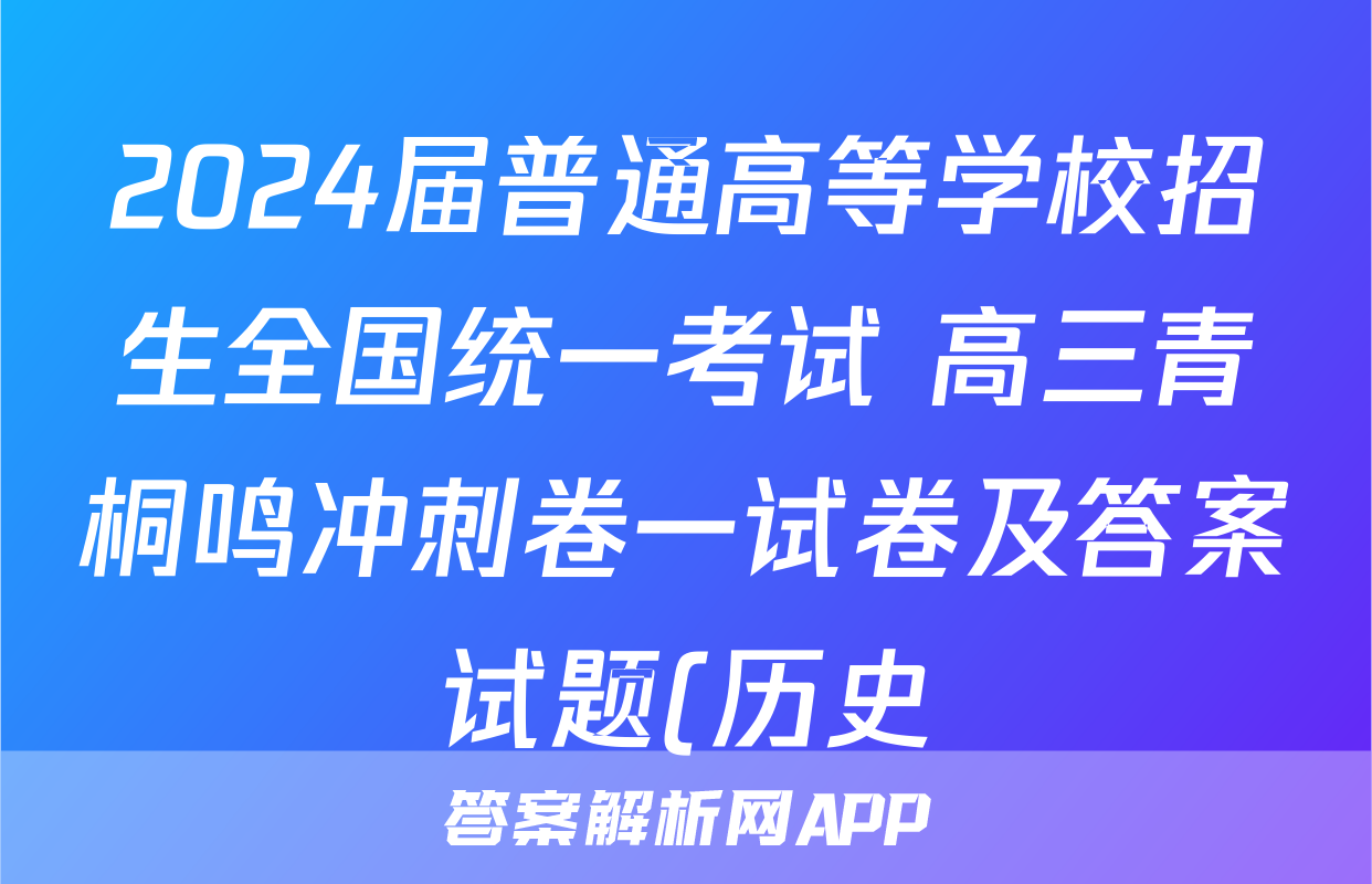 2024届普通高等学校招生全国统一考试 高三青桐鸣冲刺卷一试卷及答案试题(历史)